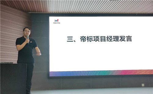 帝标项目经理肖峰发表讲话